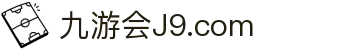 九游会登录-j9.com-九游会官网登录